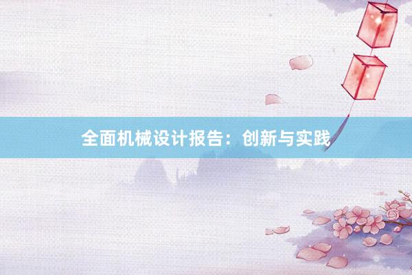 全面机械设计报告：创新与实践